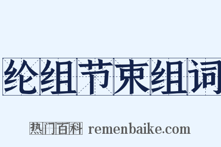纶组节束组词是什么意思的图片